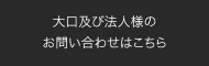 大口及び法人様のお問い合わせはこちら