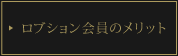 ロブション会員のメリット