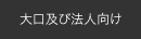 大口及び法人向け