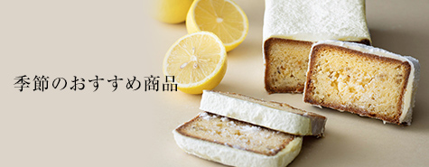 季節のおすすめ商品