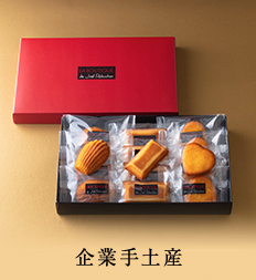 企業手土産