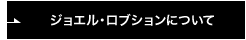 ロブションについて