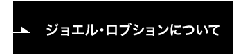 ロブションについて