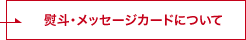 熨斗･メッセージカードについて