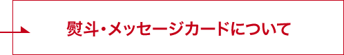 熨斗･メッセージカードについて