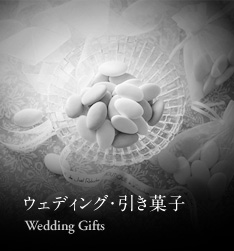 ウェディング･引き菓子 Wedding Gifts